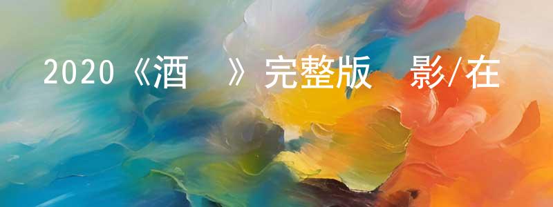 陳桂宗發布2020《酒劍》完整版電影/在線觀看/百度云-美劇天堂